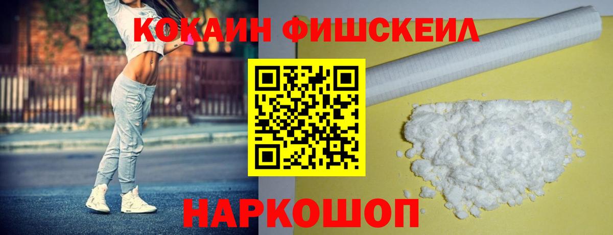 КОКАИН FishScale  COCAIN  Вход с VPN  Воронеж  COCAIN Перу 