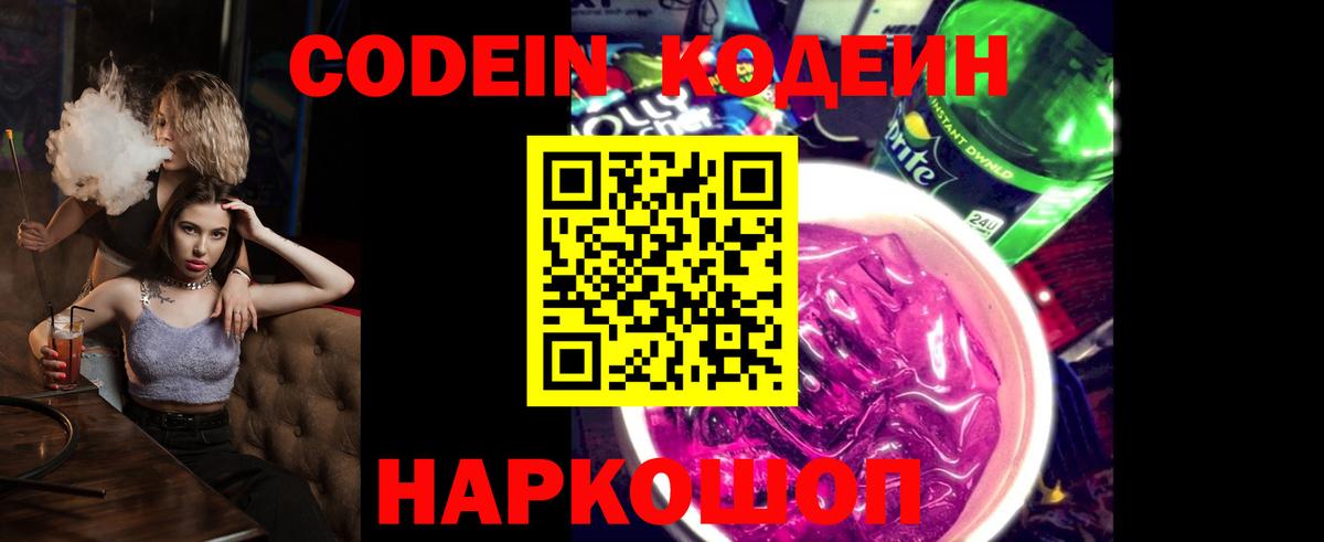 Codein Purple Drank Воронеж