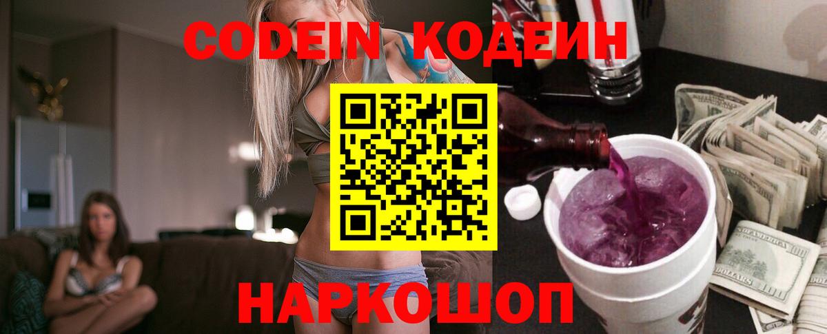 Кодеин Purple Drank  Вход с VPN  Воронеж  Кодеиновый сироп Lean напиток Lean (лин) 